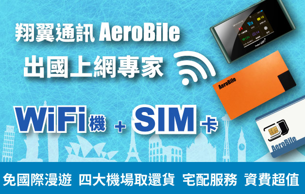 AEROBILE 翔翼通訊官網評價5星優惠碼、折扣券省錢情報 AEROBILE 翔翼通訊