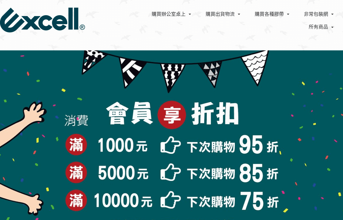 Excell 非常包裝網官網評價5星優惠碼、折扣券省錢情報 Excell 非常包裝網
