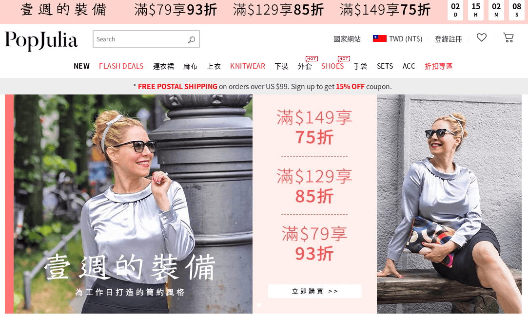 PopJulia官網評價5星優惠碼、折扣券省錢情報 PopJulia 時尚女裝服飾