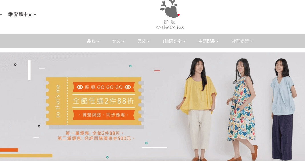 好我官網評價5星優惠碼、折扣券省錢情報 好我 so that’s me