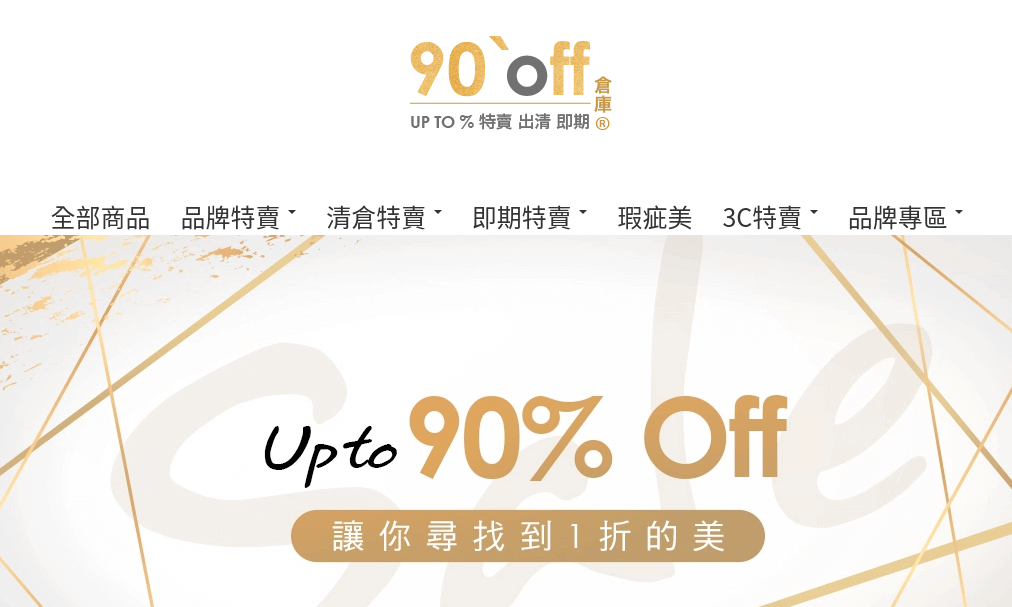 90 off 倉庫官網評價5星優惠碼、折扣券省錢情報 90 off 倉庫
