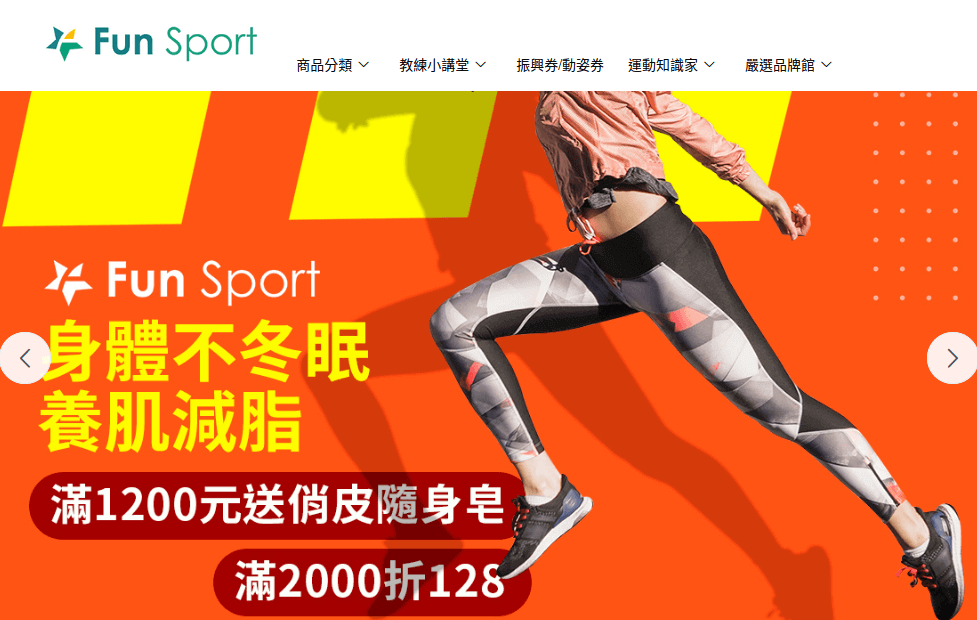 FunSport 趣運動官網評價5星優惠碼、折扣券省錢情報 FunSport 趣運動