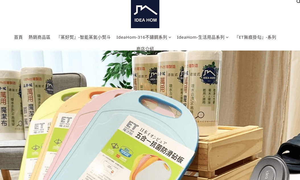 IDEA HOM 理想家 官網評價5星優惠碼、折扣券省錢情報 IDEA HOM 理想家