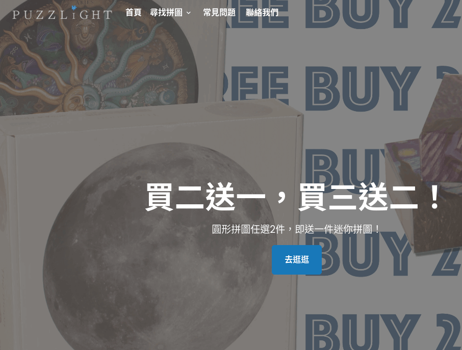 Puzzlight 官網評價5星優惠碼、折扣券省錢情報 Puzzlight