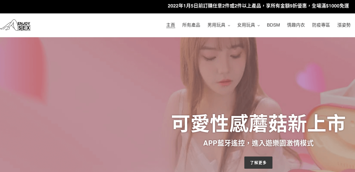 Enjoy Sex 享愛閣 官網評價5星優惠碼、折扣券省錢情報 Enjoy Sex 享愛閣
