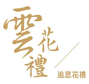雲花禮 臺灣  官網評價5星優惠碼、折扣券省錢情報