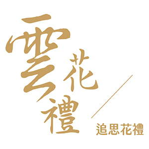 雲花禮 臺灣  官網評價5星優惠碼、折扣券省錢情報