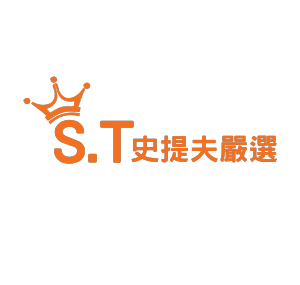 S.T 史提夫嚴選  官網評價5星優惠碼、折扣券省錢情報
