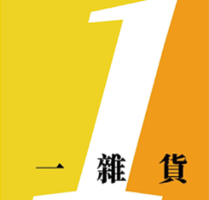 OneMarket 一雜貨 香港  官網評價5星優惠碼、折扣券省錢情報