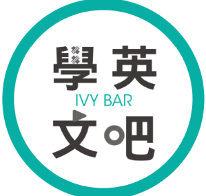 IVY BAR 學英文吧 臺灣  官網評價5星優惠碼、折扣券省錢情報
