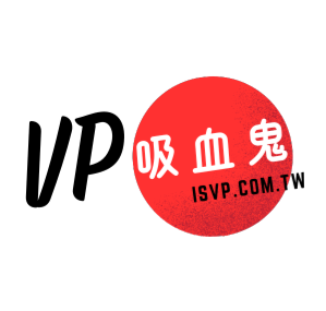 VP吸血鬼 臺灣  官網評價5星優惠碼、折扣券省錢情報