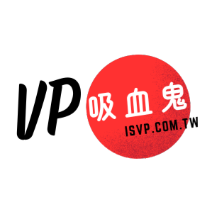 VP吸血鬼 臺灣  官網評價5星優惠碼、折扣券省錢情報