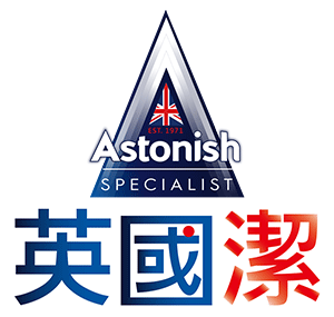 Astonish 英國潔 臺灣  官網評價5星優惠碼、折扣券省錢情報